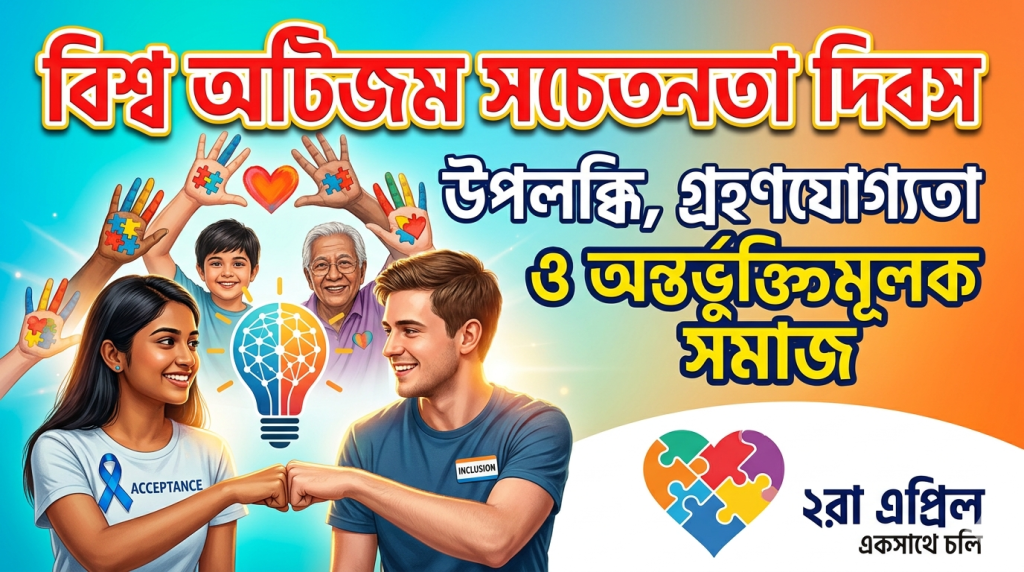 বিশ্ব অটিজম সচেতনতা দিবস: সহমর্মিতা ও অন্তর্ভুক্তিমূলক সমাজ গড়ার অঙ্গীকার 7